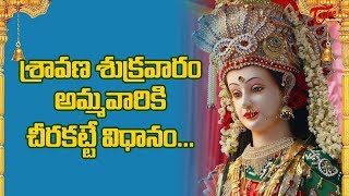 శ్రావణ శుక్రవారం అమ్మవారి కి చీరకట్టే విధానం