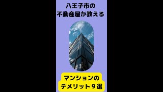 マンション購入前にチェック！マンションのデメリット9選　♯Shorts　♯八王子市不動産　♯マンションデメリット「八王子市のマイホーム不動産」