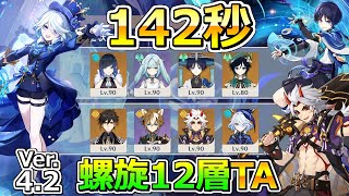 【原神】Ver.4.2深境螺旋12層TA　142秒クリア　第1期（11月下）【放浪者 ／ スカラマシュ ／ 荒瀧一斗 ／ 夜蘭 ／ フリーナ】