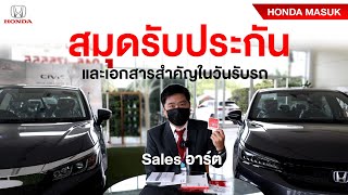 ซื้อรถต้องดู เอกสารสำคัญในวันรับรถ | เซลอาร์ต | HONDA MASUK | #Honda #สมุดรับประกัน #ซื้อรถต้องดู