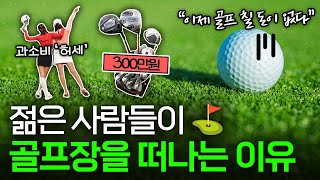 골프장을 떠난 MZ세대, 골프 산업이 예전 같지 않은 이유⛳ I 골프 편