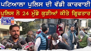 Patiala Breaking News: Spa Center ਦੀ ਆੜ ’ਚ ਚੱਲ ਰਹੇ ਜਿਸਮ ਫਰੋਸ਼ੀ ਦੇ ਧੰਦੇ ਦਾ ਕੀਤਾ ਪਰਦਾਫਾਸ਼