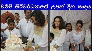 චම්පි සිරිවර්ධනගේ උපන් දින සාදය