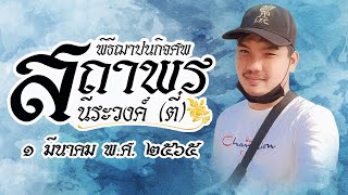 พิธีฌาปนกิจศพ นายสถาพร นีระวงค์ 1 มี ค 2565