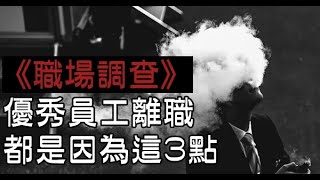 《職場調查》優秀員工離職都是因為「這3點」：心委屈了，「再多的錢」都留不住...！