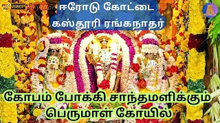 ஈரோடு கோட்டை கஸ்தூரி ரங்கநாதர் கோயிலின் ரகசியம்