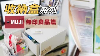 斷捨離還是好難，繼續收起來！【MUJI無印良品】收納系列介紹來了｜聚丙烯檔案盒、PP附輪收納箱、PP盒/深型、軟質聚乙烯收納盒、PP化妝盒、PP卡片收納盒 EP.109