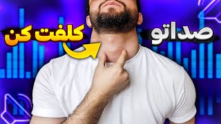 چطور صدای کلفت و جذابی داشته باشیم!!! (صدای سکسی در پنج مرحله)