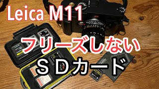 002 / Leica M11が安定動作するお勧めのSDカード