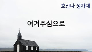 [온양감리교회] 20240728 여겨 주심으로_호산나성가대