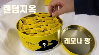 ENG)힘들게 구매한 방탄소년단 랜덤 레모나 깡 | BTS Lemona unboxing