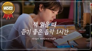 📚독서할 때 듣기 좋은 음악🎵 (중간 광고 없음, 피아노 연주, ASMR 1시간)
