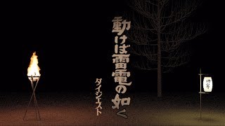 『 動けば雷電の如く 』ダイジェスト　劇団はぐるま座　草炎桜まつりにて