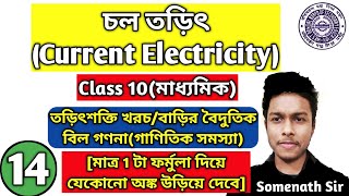 চলতড়িৎ Class10|Current Electricity|তড়িৎশক্তি সংক্রান্ত অঙ্ক|বৈদুতিক বিল|WBBSE|Somenath Sir|Part-14