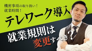 【弁護士　就業規則　テレワーク】弁護士が解説！テレワーク導入、就業規則は変更すべき？【弁護士 飛渡（ひど）】