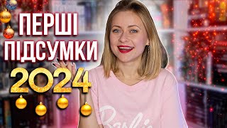 Це був хороший рік? 📆🤔Перші підсумки читацького року 📊