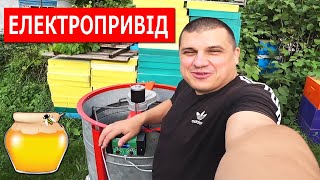 Електропривід для любої медогонки ✅ Ціна меду виросте 🍯