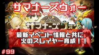 【サマナーズウォー】# 99 祝８周年！最新イベント情報と共に「火のスレイヤー」育成！！！