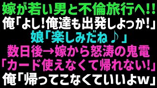 【スカッとする話】嫁が浮気旅行に行くのを見送り、クレジットカードを止めて嫁の荷物を浮気相手の家に送った俺「よし！準備OK」娘「早く行こう！」その後、嫁が旅行から帰ってくると…ｗ【修羅場】【朗