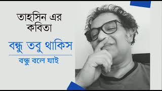 বন্ধু তবু থাকিস -( Bondhu Tobu Thakish)- কলম ও কন্ঠে - তাহসিন রেজা