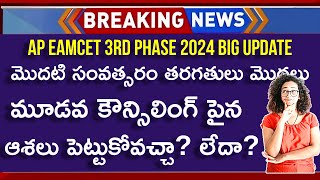 AP EAMCET 3rd Counselling 2024 | AP EAMCET 3rd Phase Counselling 2024 | AP EAMCET Counselling 2024