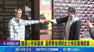 競選小物爭議燒 溫朗東偕律師赴北檢告發傅崐萁 團購修容組卻未申報? 徐巧芯:非競選期間禮贈品│記者 馬郁雯 周威志│新聞一把抓20250214│三立新聞台