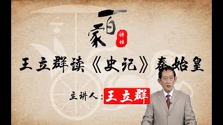 百家讲坛之王立群读《史记》秦始皇 46 千古一帝