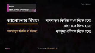 সাদকাতুল ফিতির বা ফিতরা || ফিতরা কখন, কাদেরকে, কতটুকু পরিমান দিতে হবে?