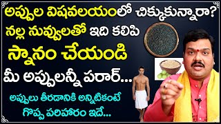 మీ ఇంట్లో ఎవరికీ అప్పులు కాకుండా ఉండాలంటే | Machiraju Kiran Kumar Remedies | Appulu Teeralante Ela