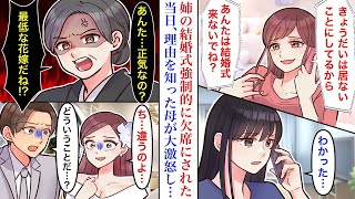 【漫画】姉の結婚式に招待すらされなかった私。結婚式当日、不思議がっている母から着信があり事情を話したら母大激怒し出し→新郎「信用問題に関わる」破談になってしまい…【恋愛マンガ動画】