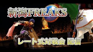 新潟FREAKS#11【新潟市　スマブラ対戦会】