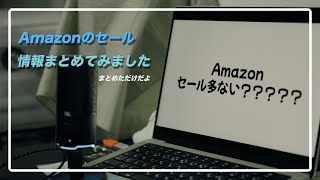 【Amazon】アマゾンのセールって回数多くない？？【まとめてみた】