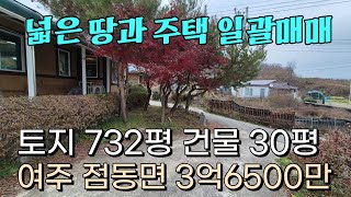 (여주부동산) 500평대 농지와 주택까지 귀농 귀촌을 위한 맞춤 매물 전체 토지 732평 건물 30평 3억 6500만원