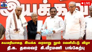 🔴LIVE : சுயமரியாதை இயக்க வரலாறு நூல் வெளியீட்டு விழா - தி.க. தலைவர் கி.வீரமணி பங்கேற்பு | நேரலை