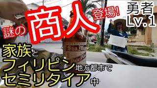 フィリピンでセミリタイア中に1人飲みしてみたら謎の商人から…