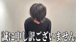 【謝罪】誠に申し訳ございません・・・