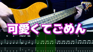 可愛くてごめん feat. ちゅーたん（CV：早見沙織）／HoneyWorks Bass cover 【TAB譜】