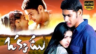 Okkadu Telugu Full Movie || Mahesh Babu, Bhoomika Chawla, Prakash Raj