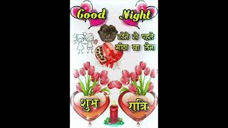 गुड नाईट शुभ रात्रि दोस्तों welcome🎉 Good Night