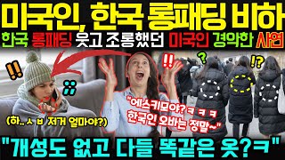 [해외감동사연] 한파 속 한국에 온 미국인, 롱패딩과 온돌에 열광하는 충격적인 이유