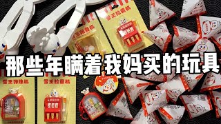 那些年瞒着我妈买的解压玩具！