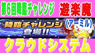 【パズドラ】第6回降臨チャレンジ（ノーコン）遊楽魔（アーミル降臨）クラウドシステム