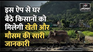 किसानों को घर बैठे सारी जानकारी देगा मेघदूत ऐप || Best Agriculture Mobile Application for Farmers