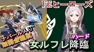 【FEH】無課金女ルフレ《ハード》攻略解説