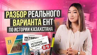 Разбор реального варианта ЕНТ по истории Казахстана | Томирис Скифская