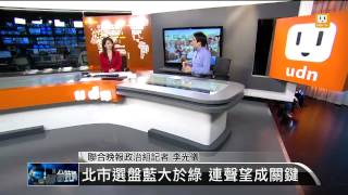 【2014.01.05】編輯台時間(5)聯合報民調：連勝文小贏柯文哲 -udn tv