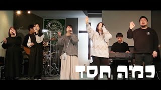 【賛美】カマ・ヘセド　〜どれほどの恵みを〜　Kama Hesed (So Much Grace) |　כמה חסד