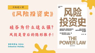 《风险投资史》孙正义赚2500倍背后：风投人如何精准押注未来独角兽？【不杜榄公司Reading Makes You Rich】#风险投资史 #风险投资 #硅谷