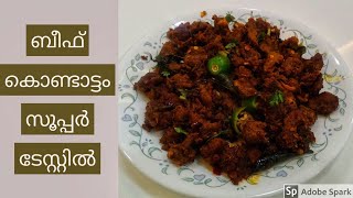 ബീഫ് കൊതിയന്മാർക്ക് ഇതാ ഒരു അടിപൊളി വിഭവം ||Beef Kondattom