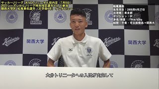 【関大サッカー】Jリーグ大分トリニータ入団内定！2022シーズンJリーグ特別指定選手DF松尾勇佑（文学部4年）インタビュー「大分トリニータのファンを喜ばせられるようにやっていきたい」